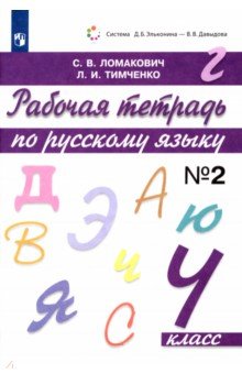 Ломакович, Тимченко - Русский язык. 4 класс. Рабочая тетрадь. В 2-х частях. Часть 2. ФГОС обложка книги Ломакович, Тимченко - Русский язык. 4 класс. Рабочая тетрадь. В 2-х частях. Часть 2. ФГОС обложка книги