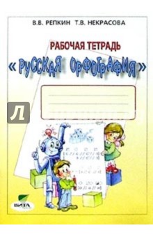 Репкин, Некрасова - Русская орфография. 3-4 классы. Рабочая тетрадь. ФГОС обложка книги Репкин, Некрасова - Русская орфография. 3-4 классы. Рабочая тетрадь. ФГОС обложка книги
