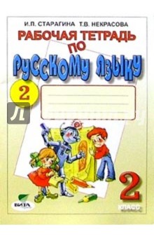 Старагина, Некрасова - Русский язык. 2 класс. Рабочая тетрадь № 2. ФГОС обложка книги Старагина, Некрасова - Русский язык. 2 класс. Рабочая тетрадь № 2. ФГОС обложка книги