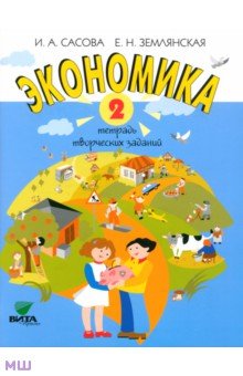Сасова, Землянская - Экономика. 2 класс. Тетрадь творческих заданий. ФГОС обложка книги Сасова, Землянская - Экономика. 2 класс. Тетрадь творческих заданий. ФГОС обложка книги