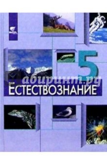 Рыжаков, Фадеева, Иванова, Суравегина, Страут, Самкова - Естествознание. Учебник для 5 класса общеобразовательных учреждений обложка книги Рыжаков, Фадеева, Иванова, Суравегина, Страут, Самкова - Естествознание. Учебник для 5 класса общеобразовательных учреждений обложка книги