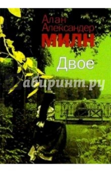 Алан Милн - Двое: Роман обложка книги Алан Милн - Двое: Роман обложка книги