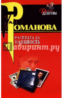 Галина Романова - Расплата за наивность обложка книги Галина Романова - Расплата за наивность обложка книги