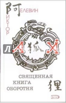 Священная книга оборотня: Роман (+CD) - Виктор Пелевин