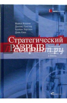 Гэнстер, Ковени, Хартлен - Стратегический разрыв: Технологии воплощения корпоративной стратегии в жизнь обложка книги Гэнстер, Ковени, Хартлен - Стратегический разрыв: Технологии воплощения корпоративной стратегии в жизнь обложка книги