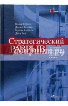 Стратегический разрыв: Технологии воплощения корпоративной стратегии в жизнь - Гэнстер, Ковени, Хартлен