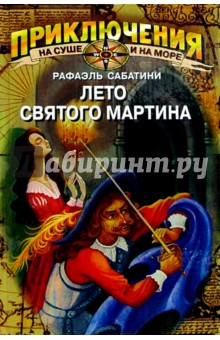 Лето Святого Мартина: Роман - Рафаэль Сабатини
