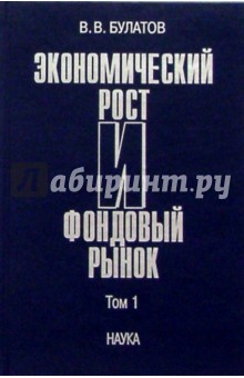 Экономический рост и фондовый рынок. В 2 т. Т. 2 - Виталий Булатов
