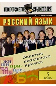Анатолий Пасхалов - Русский язык. Занятия школьного кружка. 5 класс обложка книги Анатолий Пасхалов - Русский язык. Занятия школьного кружка. 5 класс обложка книги