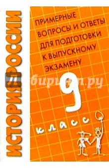 История России: Примерные вопросы и ответы для подготовки к выпускному экзамену. 9 класс - Иванушкина, Наумова, Айдашева