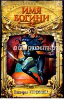 Виктория Угрюмова - Имя богини: Романы обложка книги Виктория Угрюмова - Имя богини: Романы обложка книги