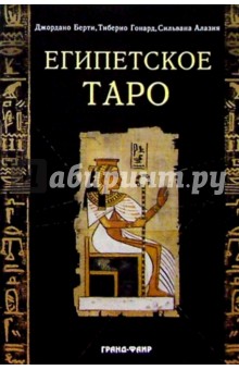 Алази, Берти, Гонард - Египетское ТАРО обложка книги Алази, Берти, Гонард - Египетское ТАРО обложка книги