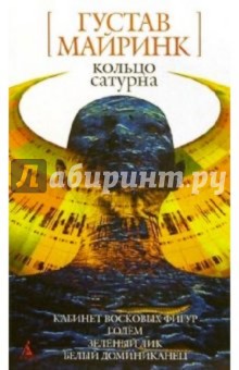 Густав Майринк - Кольцо Сатурна: Романы, рассказы обложка книги Густав Майринк - Кольцо Сатурна: Романы, рассказы обложка книги