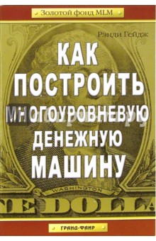 Как построить многоуровневую денежную машину