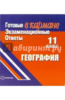 Ипатова, Назарова - Готовые экзаменационные ответы. География. 11 класс обложка книги Ипатова, Назарова - Готовые экзаменационные ответы. География. 11 класс обложка книги