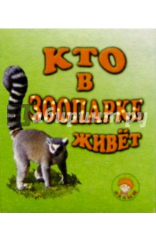 Нина Сапотницкая - Кто в зоопарке живет/Букашка обложка книги Нина Сапотницкая - Кто в зоопарке живет/Букашка обложка книги