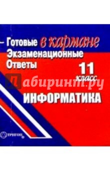 Готовые экзаменационные ответы. Информатика. 11 класс обложка книги Готовые экзаменационные ответы. Информатика. 11 класс обложка книги