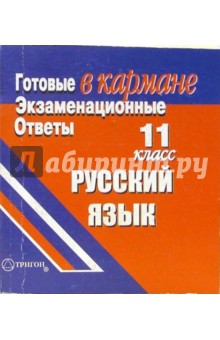 Готовые экзаменационные ответы. Русский язык. 11 класс