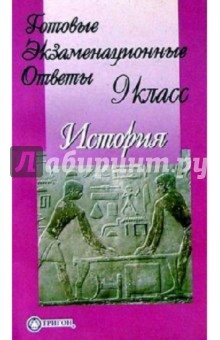 Готовые экзаменационные ответы. История. 9 класс обложка книги Готовые экзаменационные ответы. История. 9 класс обложка книги