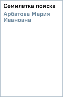 Мария Арбатова - Семилетка поиска обложка книги Мария Арбатова - Семилетка поиска обложка книги