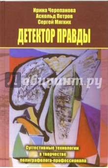 Ирина Черепанова - Детектор правды. Суггестивные технологии в творчестве полиграфолога-профессионала обложка книги Ирина Черепанова - Детектор правды. Суггестивные технологии в творчестве полиграфолога-профессионала обложка книги