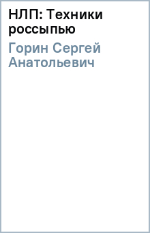 Сергей Горин - НЛП: Техники россыпью обложка книги Сергей Горин - НЛП: Техники россыпью обложка книги