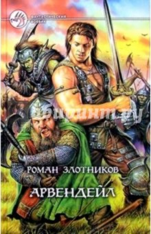 Роман Злотников - Арвендейл: Фантастический роман обложка книги Роман Злотников - Арвендейл: Фантастический роман обложка книги