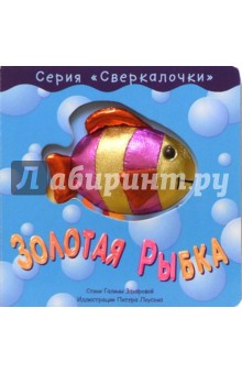 Золотая Рыбка. Сверкалочки обложка книги Золотая Рыбка. Сверкалочки обложка книги
