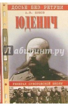 Юденич. Генерал суворовской школы - Алексей Шишов