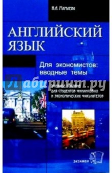 Английский язык для экономистов: Вводные темы. Учебное пособие для вузов - Наталья Мамаева