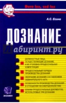 Алла Есина - Дознание обложка книги Алла Есина - Дознание обложка книги