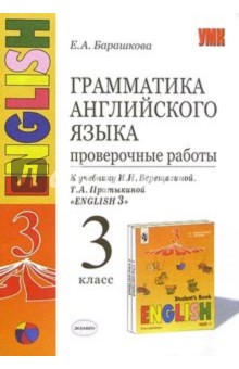 Грамматика английского языка. Проверочные работы: 3 класс: к учебнику И. Н. Верещагиной и др. - Елена Барашкова