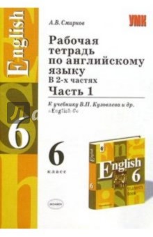 Рабочая тетрадь по английскому языку: 6 класс - Алексей Смирнов
