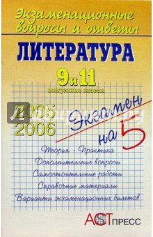 Литература. 9 и 11 выпускные классы - Нина Конурина