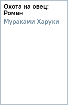 Харуки Мураками - Охота на овец: Роман обложка книги Харуки Мураками - Охота на овец: Роман обложка книги
