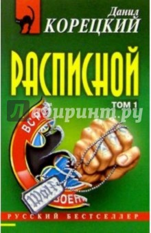 Данил Корецкий - Расписной: Роман. В 2-х томах обложка книги Данил Корецкий - Расписной: Роман. В 2-х томах обложка книги
