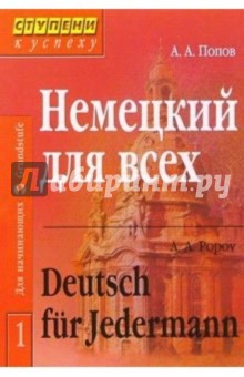 Немецкий для всех: В 2 томах. - 2-е издание - Аппелий Попов