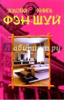Золотая книга фэн-шуй обложка книги Золотая книга фэн-шуй обложка книги