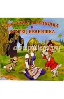 Сестрица Аленушка и братец Иванушка обложка книги Сестрица Аленушка и братец Иванушка обложка книги