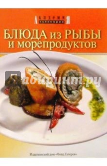 Блюда из рыбы и морепродуктов обложка книги Блюда из рыбы и морепродуктов обложка книги