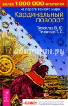 Кардинальный поворот - Тихоплав, Тихоплав