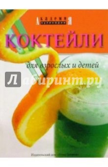 Коктейли для взрослых и детей обложка книги Коктейли для взрослых и детей обложка книги