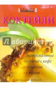 Коктейли экстремальные, горячие с кофе, холодные...