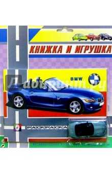 Книжка и игрушка: BMW обложка книги Книжка и игрушка: BMW обложка книги