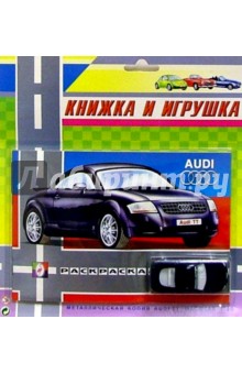 Книжка и игрушка: Audi обложка книги Книжка и игрушка: Audi обложка книги