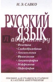 Русский язык. Часть 1: Пособие для учащихся старших классов и абитуриентов - Инна Савко