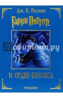 Джоан Роулинг - Гарри Поттер и Орден Феникса: Роман обложка книги Джоан Роулинг - Гарри Поттер и Орден Феникса: Роман обложка книги