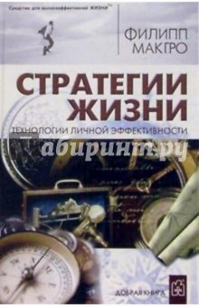 Филлип МакГро - Стратегии жизни обложка книги Филлип МакГро - Стратегии жизни обложка книги