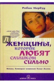 Робин Норвуд - Женщины, которые любят слишком сильно обложка книги Робин Норвуд - Женщины, которые любят слишком сильно обложка книги