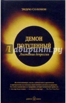 Эндрю Соломон - Демон полуденный. Анатомия депрессии обложка книги Эндрю Соломон - Демон полуденный. Анатомия депрессии обложка книги